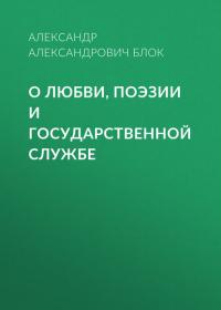 О любви, поэзии и государственной службе, audiobook Александра Блока. ISDN25557023