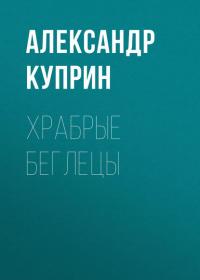 Храбрые беглецы, audiobook А. И. Куприна. ISDN25557155