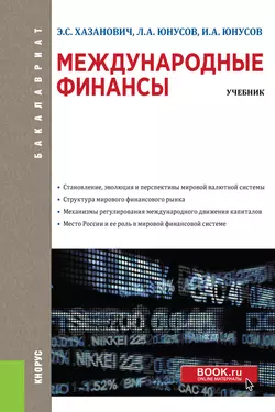 Международные финансы. Учебник - Энгель Хазанович