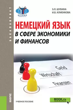 Немецкий язык в сфере экономики и финансов. Учебное пособие - Эльвира Шубина