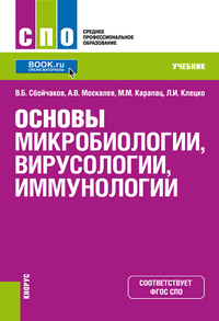 Основы микробиологии, вирусологии, иммунологии - Максим Карапац