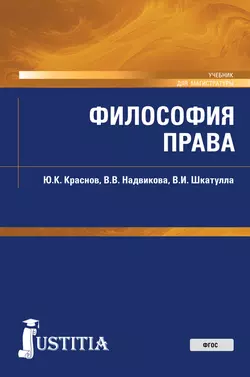 Философия права. Учебник - Владимир Шкатулла