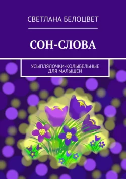 СОН-СЛОВА. Усыплялочки-колыбельные для малышей, audiobook Светланы Белоцвет. ISDN25557700