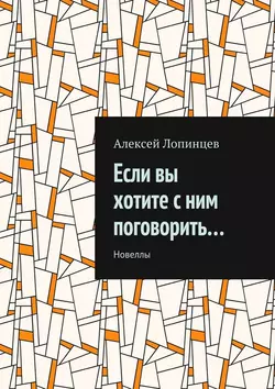 Если вы хотите с ним поговорить… Новеллы, аудиокнига Станислава Черного. ISDN25557892