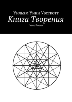 Книга Творения. Сефер Йецира - Уильям Уэсткотт