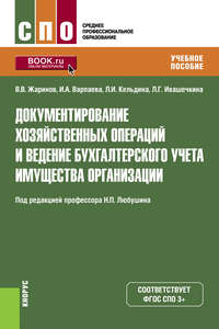 Документирование хозяйственных операций и ведение бухгалтерского учета имущества организации. Учебное пособие - Ирина Варпаева