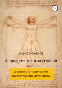 Астрология золотых сечений, Hörbuch Бориса Романова. ISDN25561717