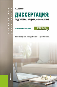 Диссертация: подготовка, защита, оформление. Практическое пособие, аудиокнига Юрия Григорьевича Волкова. ISDN25561939