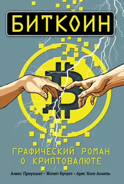 Биткоин. Графический роман о криптовалюте - Алекс Преукшат