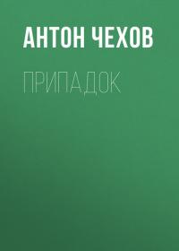 Припадок - Антон Чехов