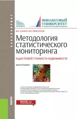 Методология статистического мониторинга кадастровой стоимости недвижимости - Виктор Прасолов