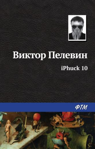 iPhuck 10, аудиокнига Виктора Пелевина. ISDN25564903