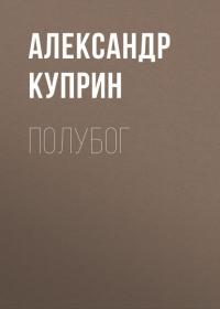 Полубог, audiobook А. И. Куприна. ISDN25565215