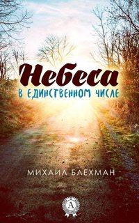 Небеса в единственном числе, audiobook Михаила Блехмана. ISDN25565301