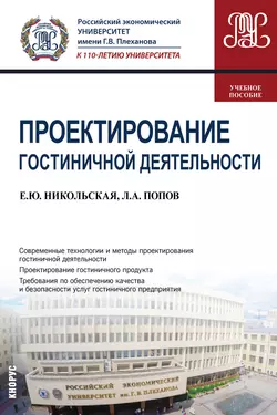 Проектирование гостиничной деятельности - Елена Никольская