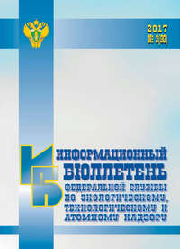 Информационный бюллетень ФСЭТАН № 03 (90) 2017 - Сборник