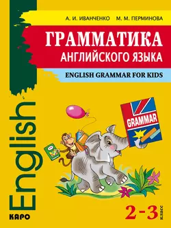 Грамматика английского языка. 2–3 класс - Анна Иванченко