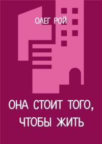 Она стоит того, чтобы жить, аудиокнига Олега Роя. ISDN25571963