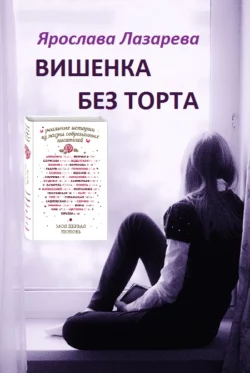 Вишенка без торта, audiobook Ярославы Лазаревой. ISDN25572068