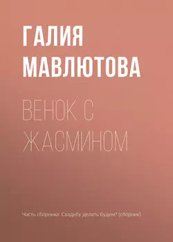 Венок с жасмином, аудиокнига Галии Мавлютовой. ISDN25572396