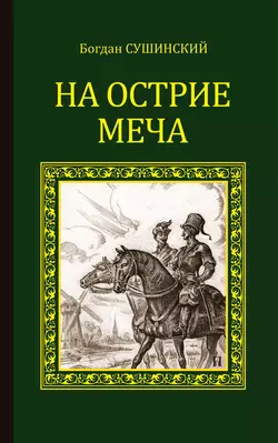 На острие меча, audiobook Богдана Сушинского. ISDN25573111