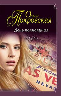 День полнолуния (сборник), audiobook Ольги Покровской. ISDN25575957