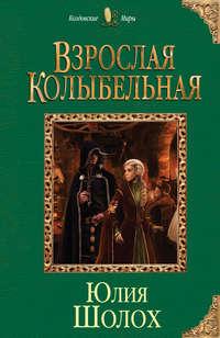 Взрослая колыбельная, аудиокнига Юлии Шолох. ISDN25578051