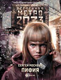 Метро 2033: Пифия, książka audio Сергея Москвина. ISDN25578293