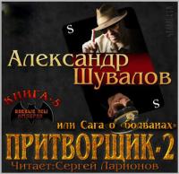 Притворщик 2, или Сага о «болванах», audiobook Александра Шувалова. ISDN25581595