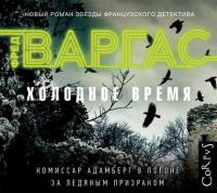 Холодное время, audiobook Фреда Варгаса. ISDN25602155