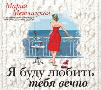 Я буду любить тебя вечно, аудиокнига Марии Метлицкой. ISDN25602601