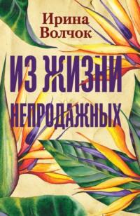 Из жизни непродажных, аудиокнига Ирины Волчок. ISDN256122