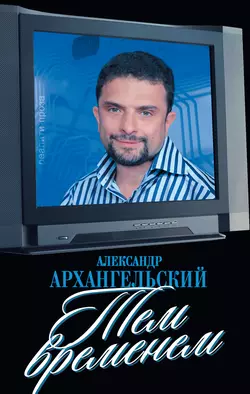 Тем временем - Александр Архангельский