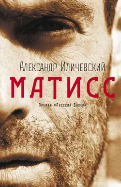 Матисс - Александр Иличевский