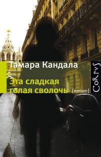 Эта сладкая голая сволочь - Тамара Кандала