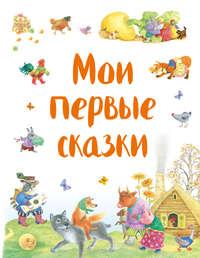 Мои первые сказки (сборник), аудиокнига Народного творчества. ISDN25706077