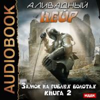 Замок на Гиблых Болотах, audiobook Андрея Ливадного. ISDN25717981