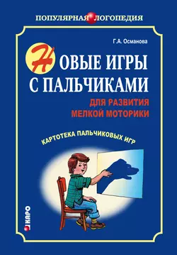 Новые игры с пальчиками для развития мелкой моторики. Картотека пальчиковых игр - Гурия Османова