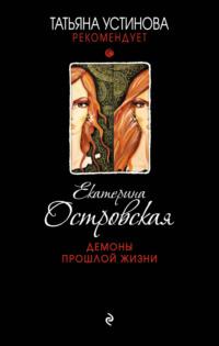 Демоны прошлой жизни, audiobook Екатерины Островской. ISDN25718993