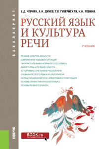 Русский язык и культура речи. (Бакалавриат). Учебник. - Татьяна Губернская