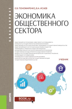 Экономика общественного сектора. (Бакалавриат). Учебник. - Валерий Исаев