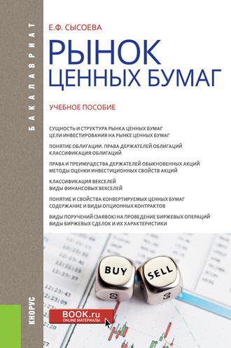 Рынок ценных бумаг, audiobook Елены Федоровны Сысоевой. ISDN25719898