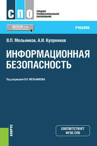 Информационная безопасность, audiobook Владимира Павловича Мельникова. ISDN25719979