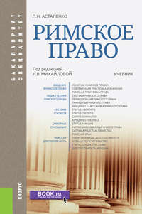 Римское право, audiobook Павла Николаевича Астапенко. ISDN25720006