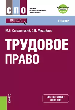 Трудовое право + еПриложение. Дополнительные материалы - Михаил Смоленский