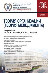 Теория организации (Теория менеджмента). (Бакалавриат). Учебное пособие. - Геннадий Москвитин