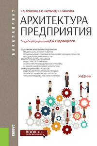 Архитектура предприятия, аудиокнига Надежды Эвальдовны Бабичевой. ISDN25720105