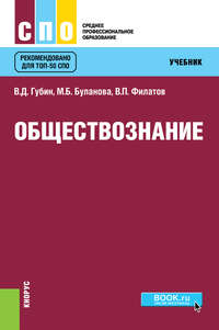 Обществознание - Валерий Губин