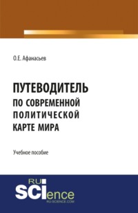 Путеводитель по современной политической карте мира. (Бакалавриат). Учебное пособие - Олег Афанасьев