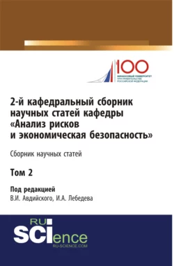 2-й кафедральный сборник научных статей кафедры Анализ рисков и экономическая безопасность . Том 2. (Бакалавриат). Сборник статей. - Владимир Авдийский